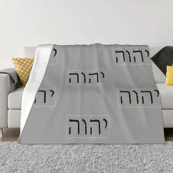 Тетраграматон Яхве Яхве Йешуа Еврейски корени Тора Ултра-меко микро руно одеяло